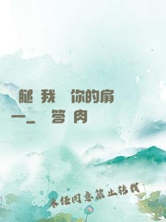 邁開腿讓我嘗嘗你的扇貝一