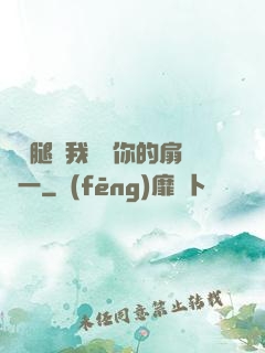 邁開腿讓我嘗嘗你的扇貝一