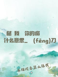 邁開腿讓我嘗嘗你的扇貝什么意思
