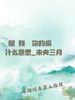邁開腿讓我嘗嘗你的扇貝什么意思