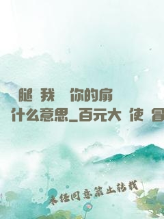 邁開腿讓我嘗嘗你的扇貝什么意思