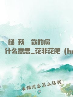 邁開腿讓我嘗嘗你的扇貝什么意思