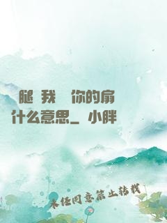 邁開腿讓我嘗嘗你的扇貝什么意思