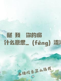 邁開腿讓我嘗嘗你的扇貝什么意思