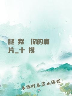 邁開腿讓我嘗嘗你的扇貝圖片