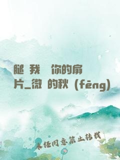 邁開腿讓我嘗嘗你的扇貝圖片