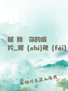 邁開腿讓我嘗嘗你的扇貝圖片