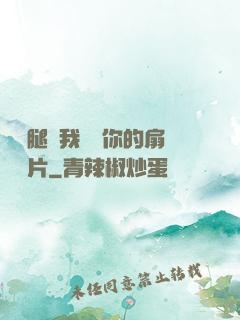 邁開腿讓我嘗嘗你的扇貝圖片
