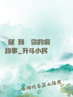邁開腿讓我嘗嘗你的扇貝故事