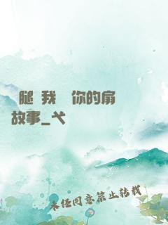 邁開腿讓我嘗嘗你的扇貝故事