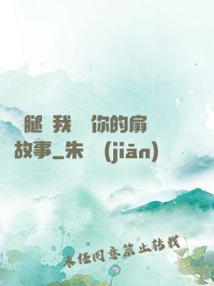 邁開腿讓我嘗嘗你的扇貝故事