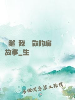 邁開腿讓我嘗嘗你的扇貝故事