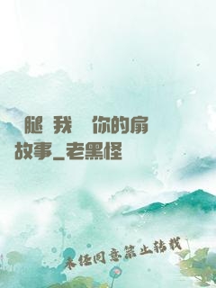 邁開腿讓我嘗嘗你的扇貝故事
