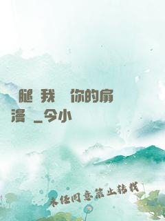 邁開腿讓我嘗嘗你的扇貝漫畫