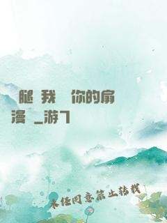 邁開腿讓我嘗嘗你的扇貝漫畫