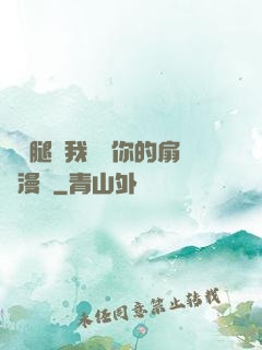 邁開腿讓我嘗嘗你的扇貝漫畫
