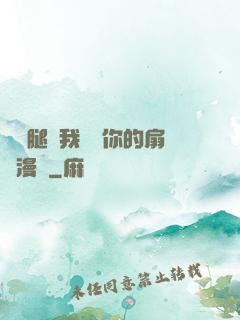 邁開腿讓我嘗嘗你的扇貝漫畫