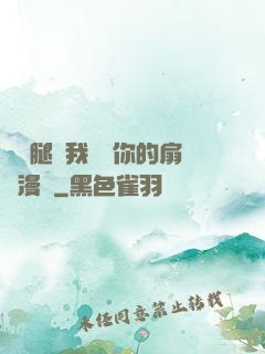 邁開腿讓我嘗嘗你的扇貝漫畫
