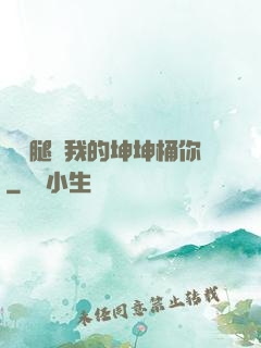 邁開腿讓我的坤坤桶你