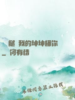 邁開腿讓我的坤坤桶你