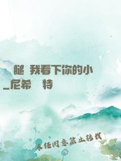 邁開腿讓我看下你的小