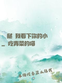 邁開腿讓我看下你的小