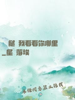 邁開腿讓我看看你哪里