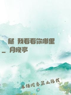 邁開腿讓我看看你哪里