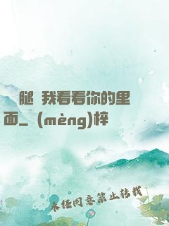 邁開腿讓我看看你的里面