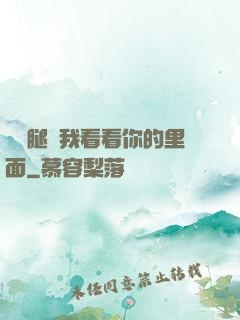 邁開腿讓我看看你的里面