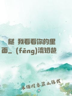 邁開腿讓我看看你的里面