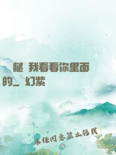 邁開腿讓我看看你里面的