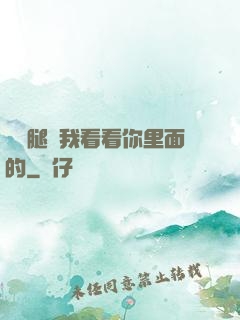 邁開腿讓我看看你里面的