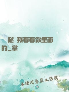 邁開腿讓我看看你里面的