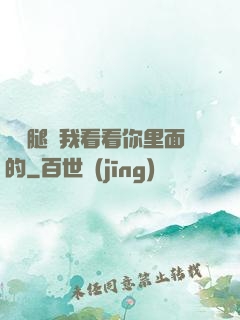 邁開腿讓我看看你里面的