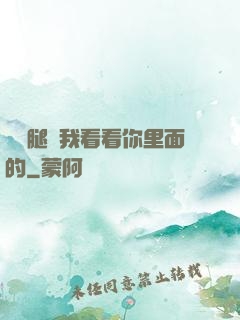 邁開腿讓我看看你里面的