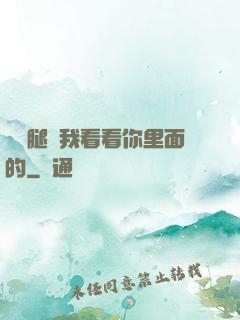 邁開腿讓我看看你里面的