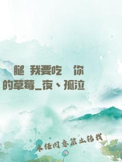 邁開腿讓我要吃嘗嘗你的草莓