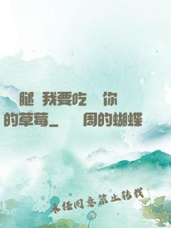 邁開腿讓我要吃嘗嘗你的草莓
