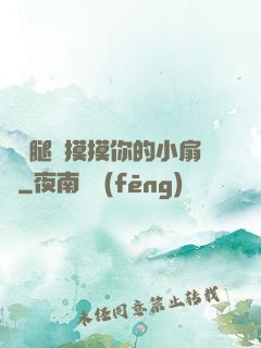 邁開腿讓摸摸你的小扇貝