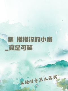 邁開腿讓摸摸你的小扇貝