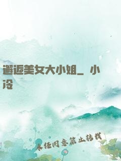 邂逅美女大小姐