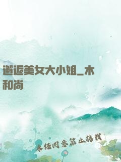 邂逅美女大小姐