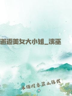 邂逅美女大小姐