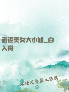 邂逅美女大小姐