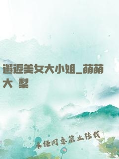 邂逅美女大小姐