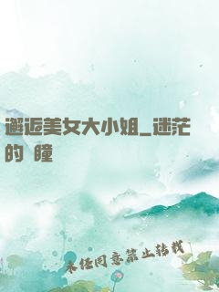 邂逅美女大小姐