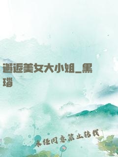 邂逅美女大小姐