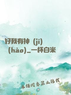 還好我有神級(jí)賬號(hào)