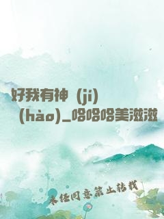還好我有神級(jí)賬號(hào)